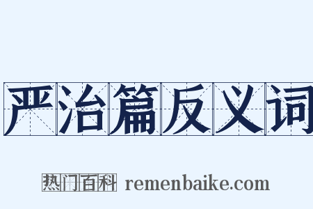 严治篇反义词是什么意思的图片